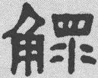 鳏,何紹基 ,書法字典